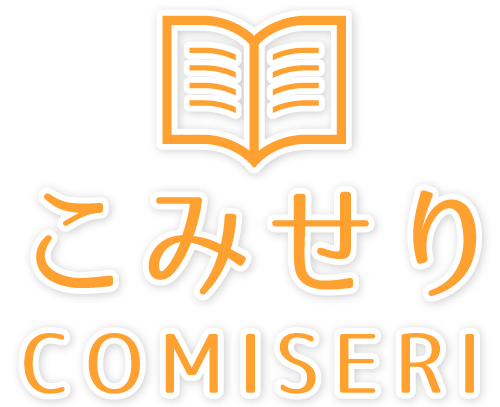 せどりの仕入れのお手伝い。名古屋市中区で古本など漫画、コミック、書籍を安く仕入れるお仕事なら”こみせり”が人気です。自宅にいながら思いがけない副収入になるかも…。